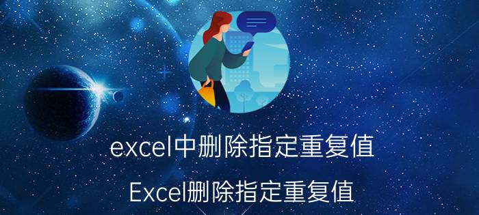 excel中删除指定重复值 Excel删除指定重复值